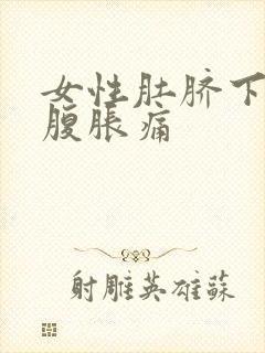 女性肚脐下方小腹胀痛封面