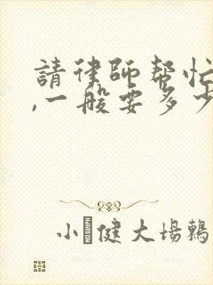 请律师帮忙离婚,一般要多少钱