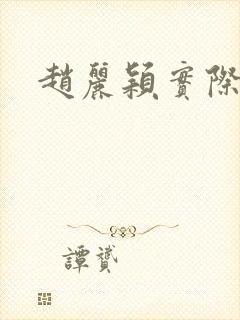 赵丽颖实际年龄封面