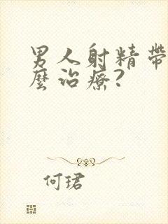 男人射精带血怎么治疗?