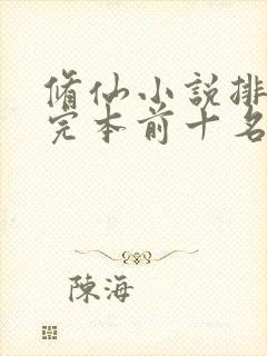 修仙小说排行榜完本前十名