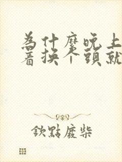 为什么晚上睡不着换个头就能睡着