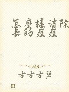 怎么样消除熬夜长的痘痘