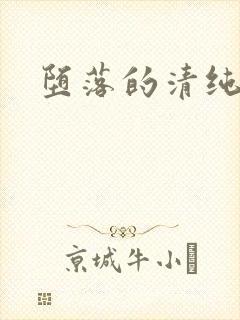 堕落的清纯校花