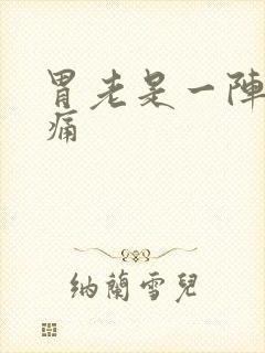 胃老是一阵一阵痛