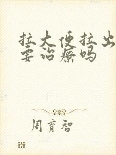 拉大便拉出血需要治疗吗