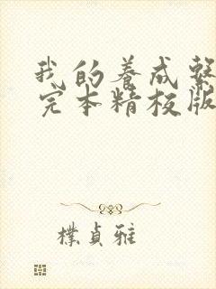 我的养成系女友完本精校版txt下载