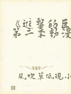 《进击的巨人》第二季动漫在线观看