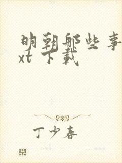 明朝那些事 txt 下载