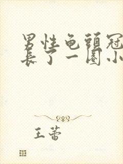 男性龟头冠状沟长了一圈小颗粒封面