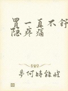 胃一直不舒服隐隐疼痛