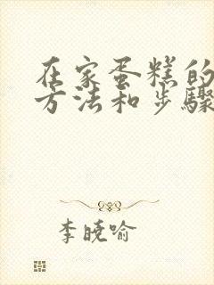 在家蛋糕的制作方法和步骤