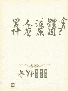 男人液体会带血什么原因?