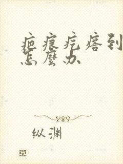 疤痕疙瘩到底要怎么办