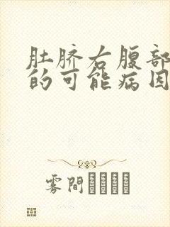 肚脐右腹部疼痛的可能病因