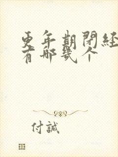 更年期闭经症状有哪几个