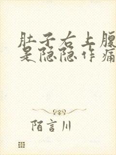 肚子右上腹部老是隐隐作痛