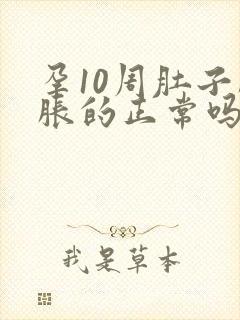 孕10周肚子胀胀的正常吗封面