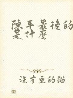 陈平最后的结局是什么