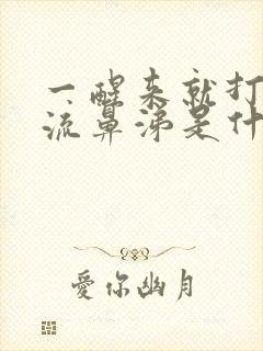 一醒来就打喷嚏流鼻涕是什么原因