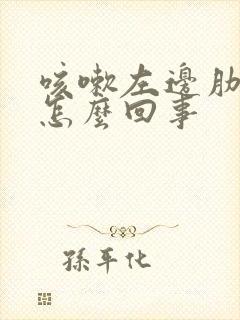 咳嗽左边肋骨疼怎么回事