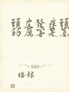 头皮发痒头发掉的厉害是怎么回事