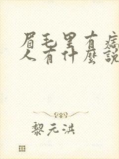 眉毛里有痣的女人有什么说法