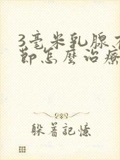 3毫米乳腺有结节怎么治疗