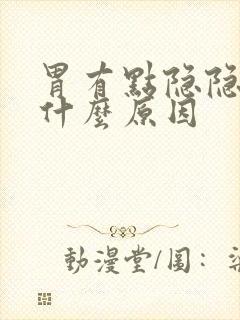 胃有点隐隐痛是什么原因