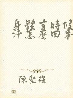 身体有时候冒虚汗怎么回事