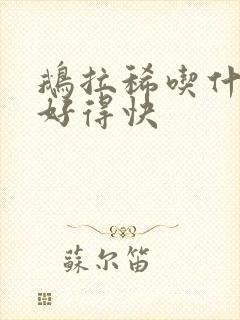 鹅拉稀吃什么药好得快