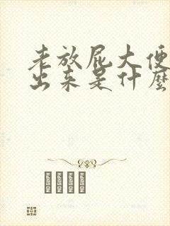 老放屁大便拉不出来是什么原因