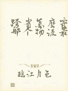 跨省怎么寄大件哪个物流最便宜封面