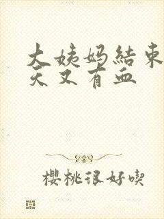 大姨妈结束后几天又有血