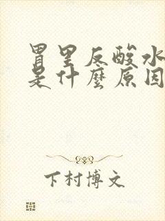 胃里反酸水想吐是什么原因