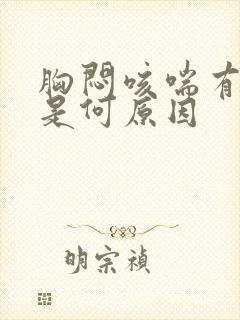 胸闷咳喘有黄痰是何原因