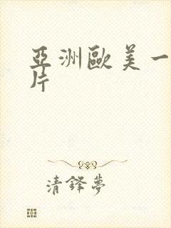 亚洲欧美一级黄片