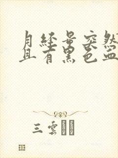 月经量突然增多且有黑色血块是怎么回事?