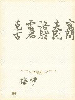 克雷洛夫寓言是古希腊民间故事吗