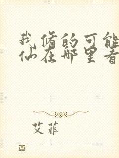 我修的可能是假仙在哪里看