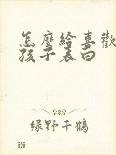 怎么给喜欢的女孩子表白