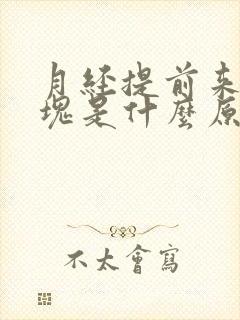 月经提前来有血块是什么原因引起的