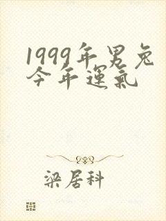 1999年男兔今年运气封面