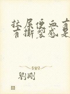 拉屎便血有血块有撕裂感是为什么封面