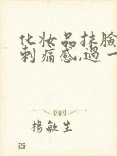 化妆品抹脸上有刺痛感,过一会就没了