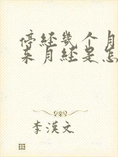 停经几个月了又来月经是怎么回事