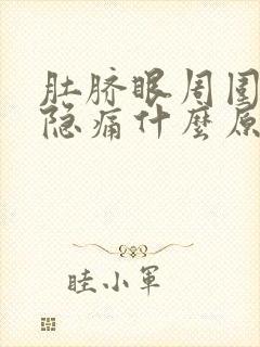 肚脐眼周围持续隐痛什么原因