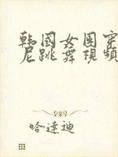 韩国女团穿比基尼跳舞视频封面