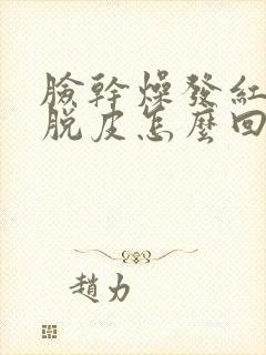 脸干燥发红发痒脱皮怎么回事