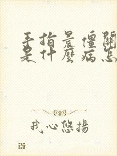 手指晨僵关节疼是什么病怎么治疗